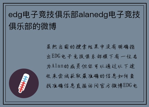 edg电子竞技俱乐部alanedg电子竞技俱乐部的微博