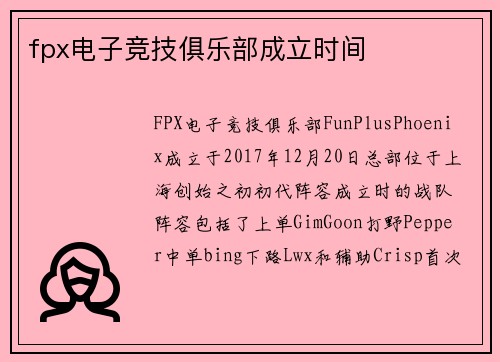 fpx电子竞技俱乐部成立时间