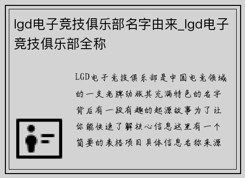 lgd电子竞技俱乐部名字由来_lgd电子竞技俱乐部全称