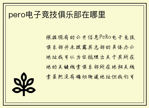 pero电子竞技俱乐部在哪里