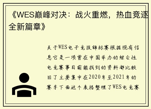 《WES巅峰对决：战火重燃，热血竞逐全新篇章》