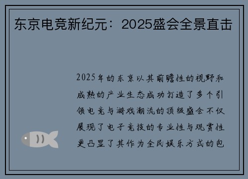 东京电竞新纪元：2025盛会全景直击