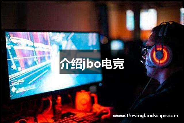 介绍jbo电竞